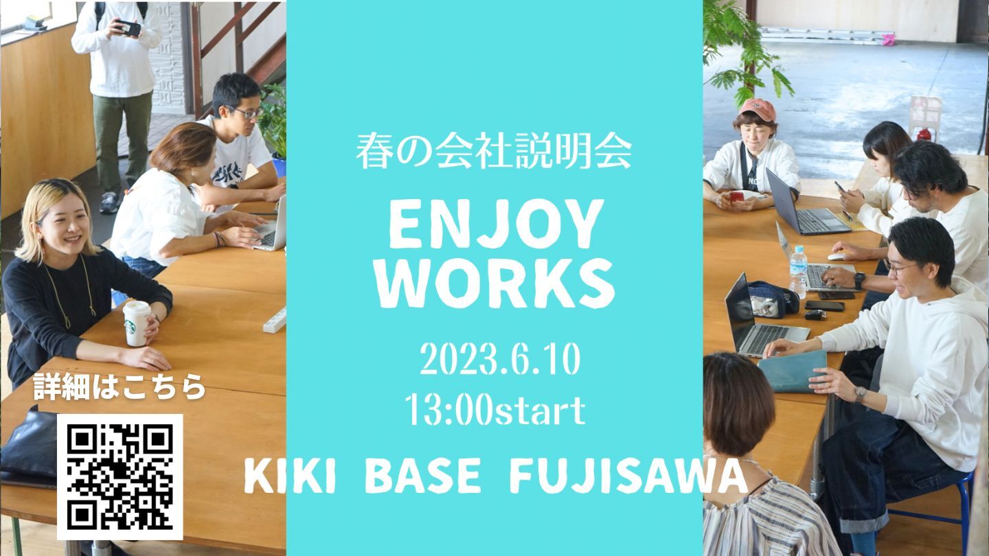 ちょっと変わった会社説明会⁈